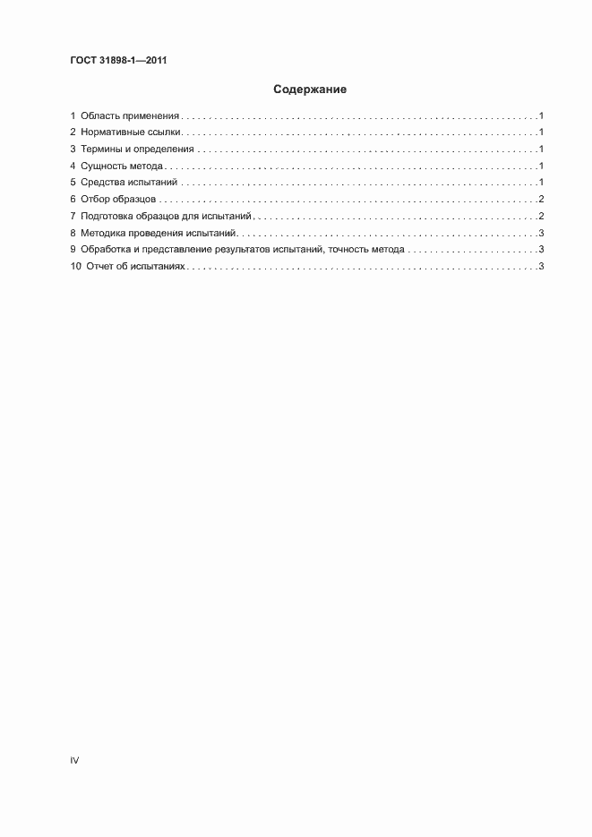 Страница 4 ГОСТ 31898-1-2011