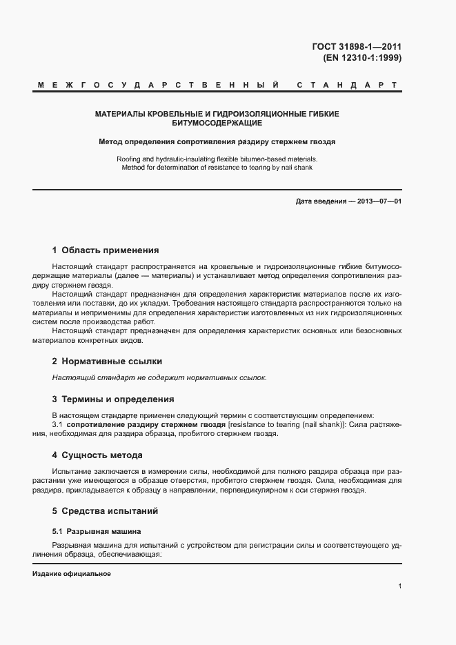 Страница 6 ГОСТ 31898-1-2011