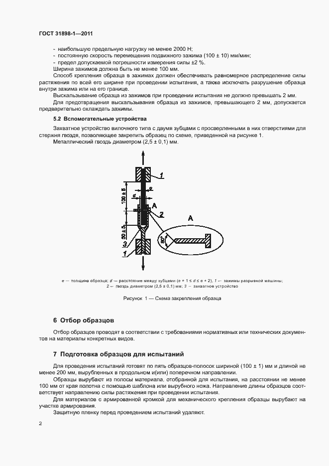 Страница 7 ГОСТ 31898-1-2011