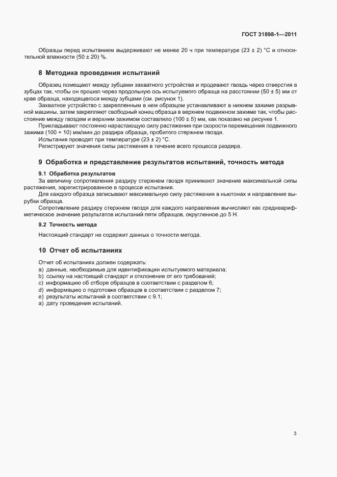 Страница 8 ГОСТ 31898-1-2011