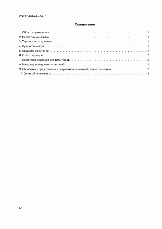 Страница 4 ГОСТ 31899-1-2011