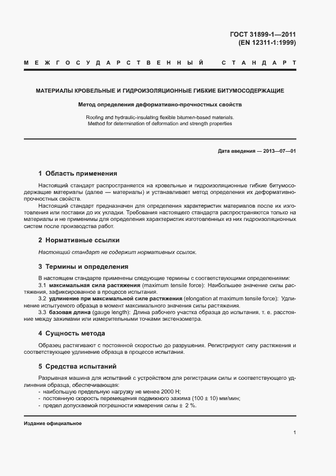 Страница 6 ГОСТ 31899-1-2011