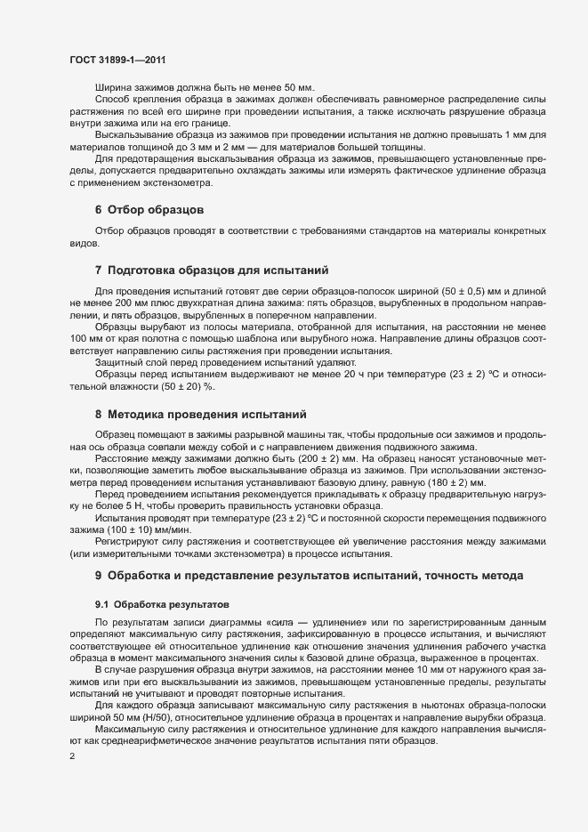 Страница 7 ГОСТ 31899-1-2011