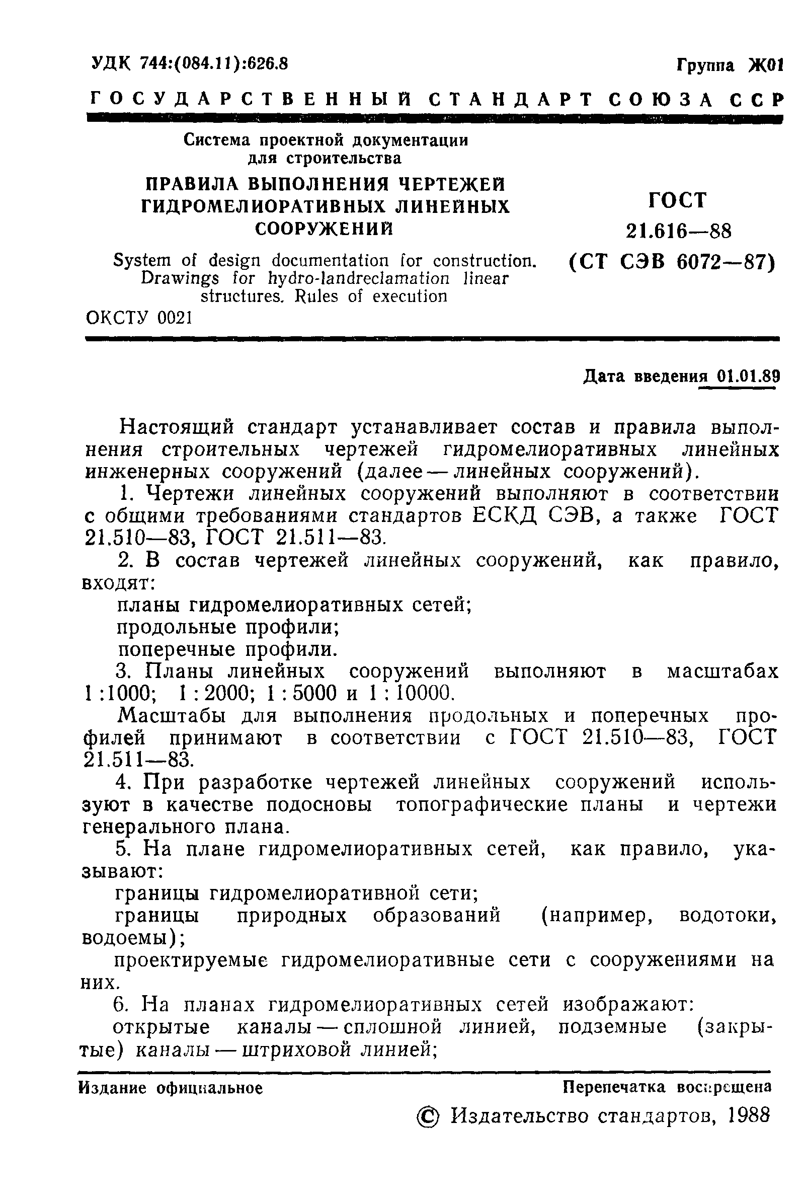 Страница 2 ГОСТ 21.616-88