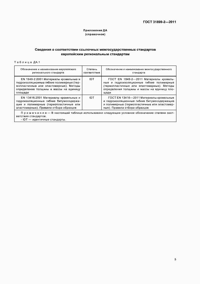 Страница 10 ГОСТ 31899-2-2011