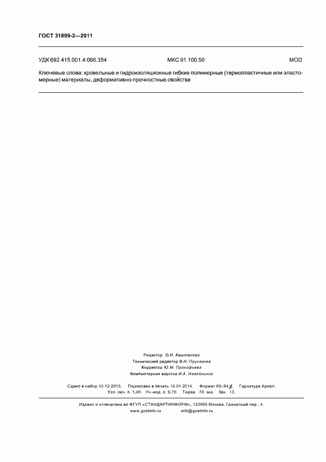 Страница 11 ГОСТ 31899-2-2011