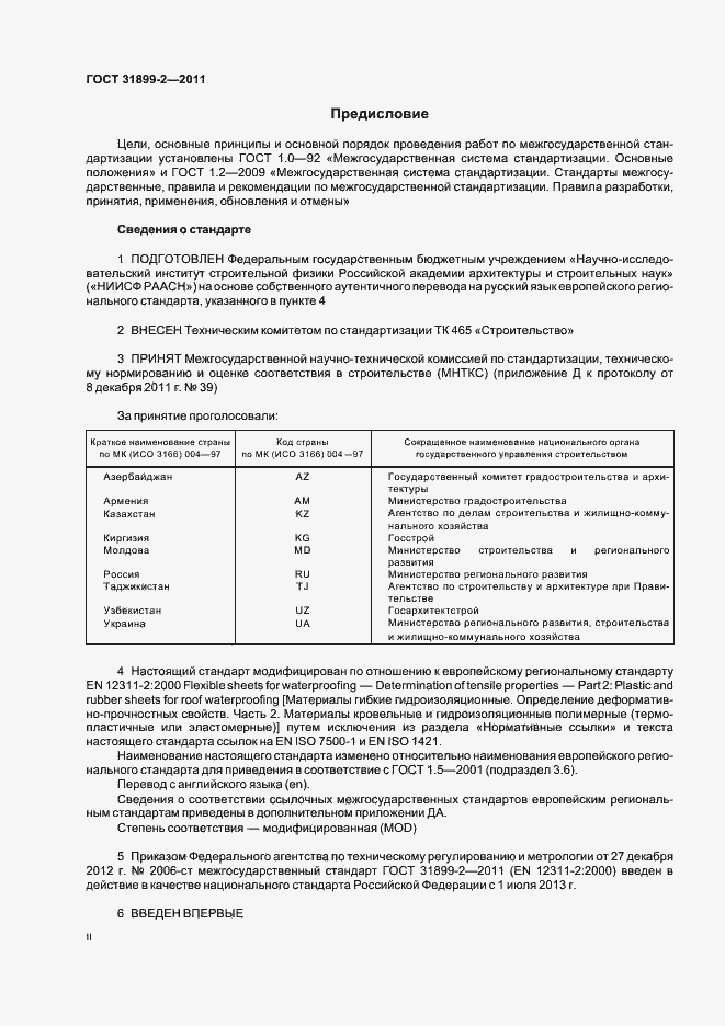 Страница 2 ГОСТ 31899-2-2011