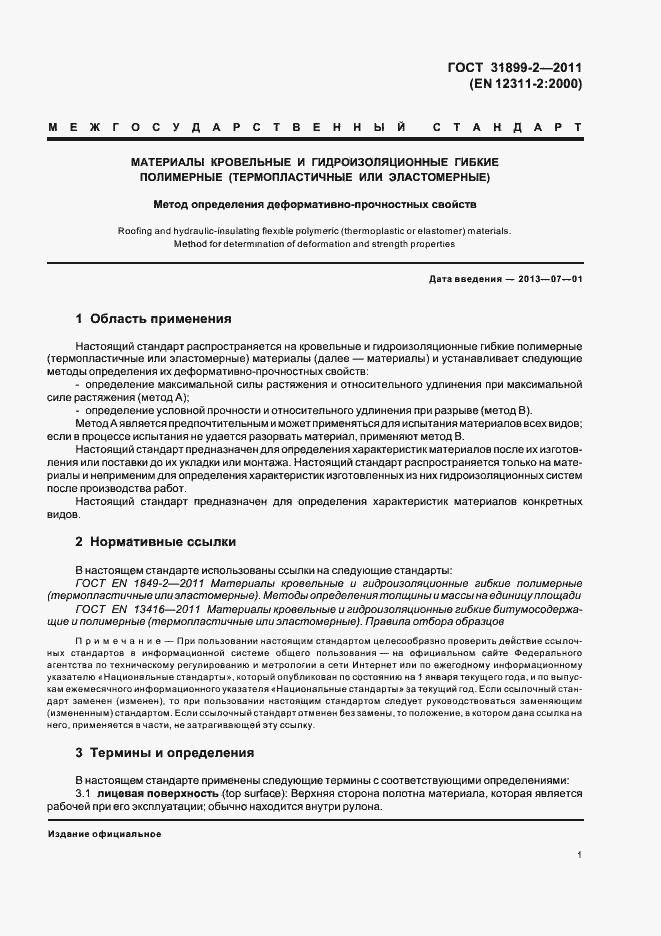 Страница 6 ГОСТ 31899-2-2011