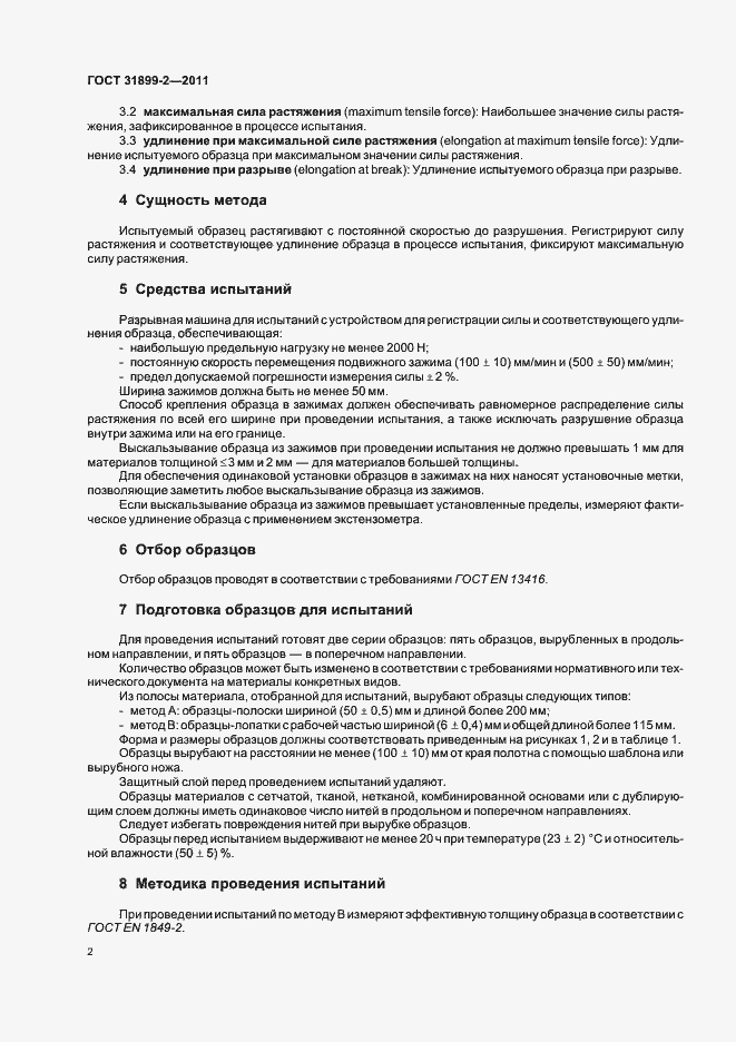 Страница 7 ГОСТ 31899-2-2011