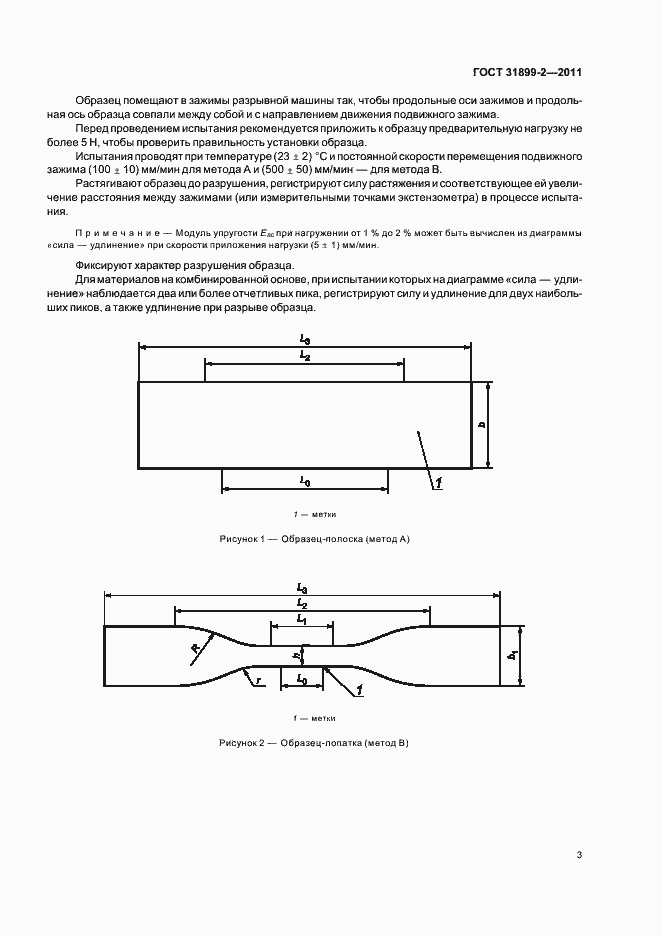 Страница 8 ГОСТ 31899-2-2011