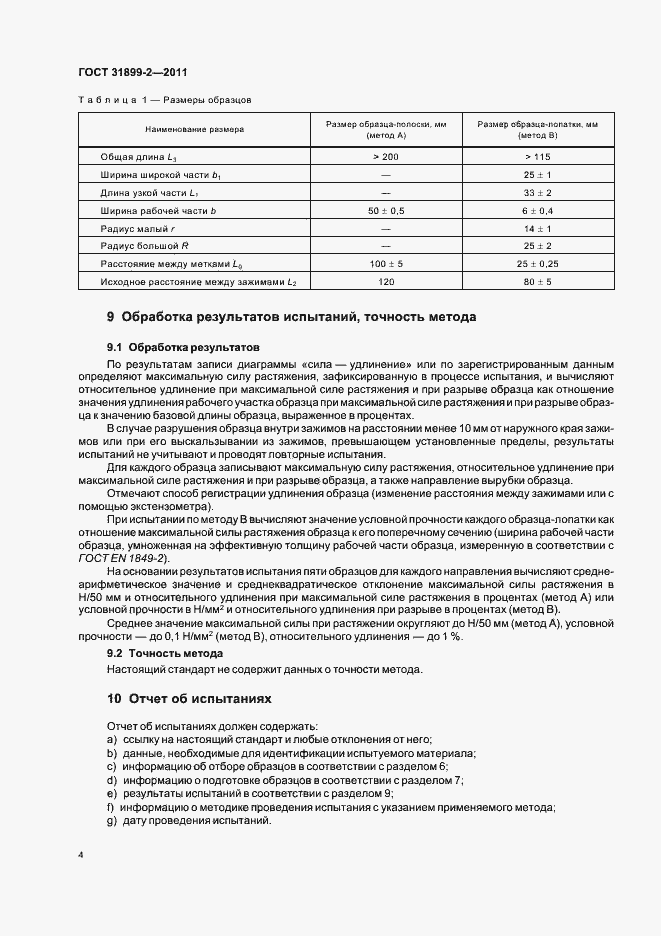 Страница 9 ГОСТ 31899-2-2011