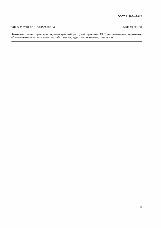 Страница 10 ГОСТ 31900-2012