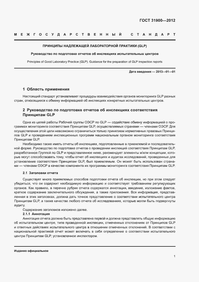 Страница 6 ГОСТ 31900-2012