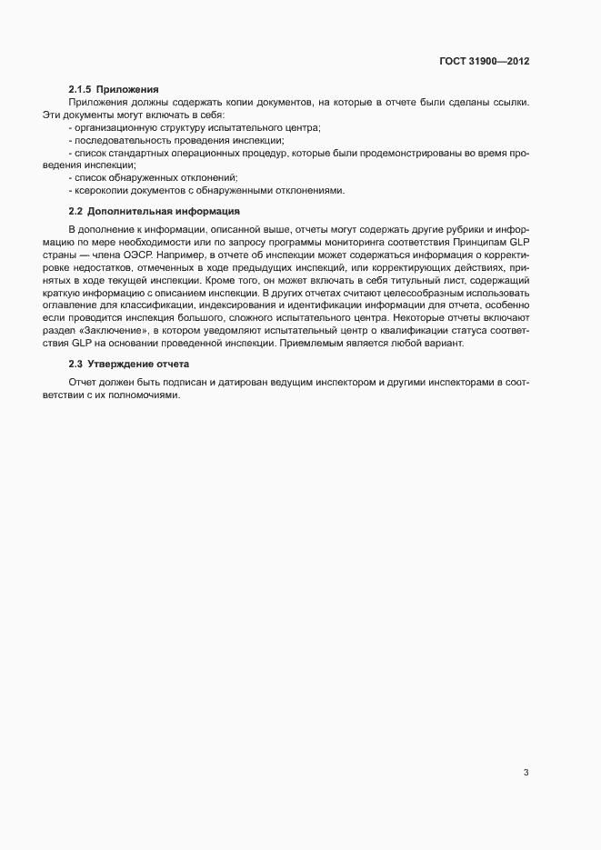 Страница 8 ГОСТ 31900-2012