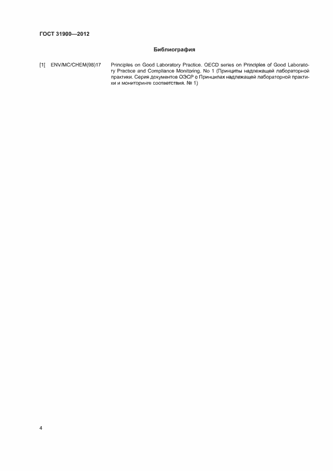 Страница 9 ГОСТ 31900-2012