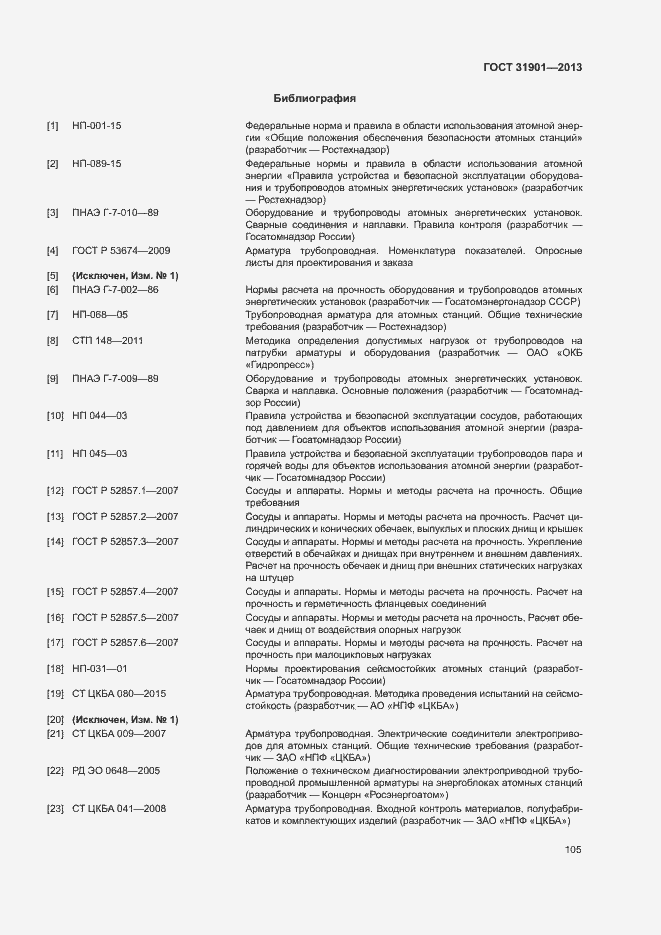 Страница 109 ГОСТ 31901-2013