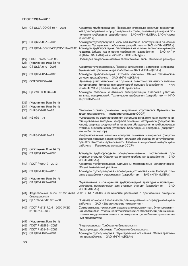 Страница 110 ГОСТ 31901-2013