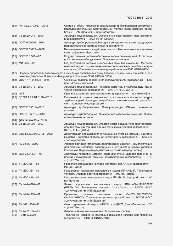 Страница 111 ГОСТ 31901-2013