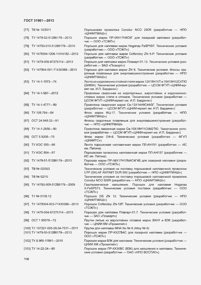 Страница 112 ГОСТ 31901-2013