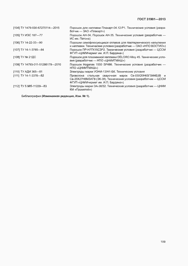 Страница 113 ГОСТ 31901-2013