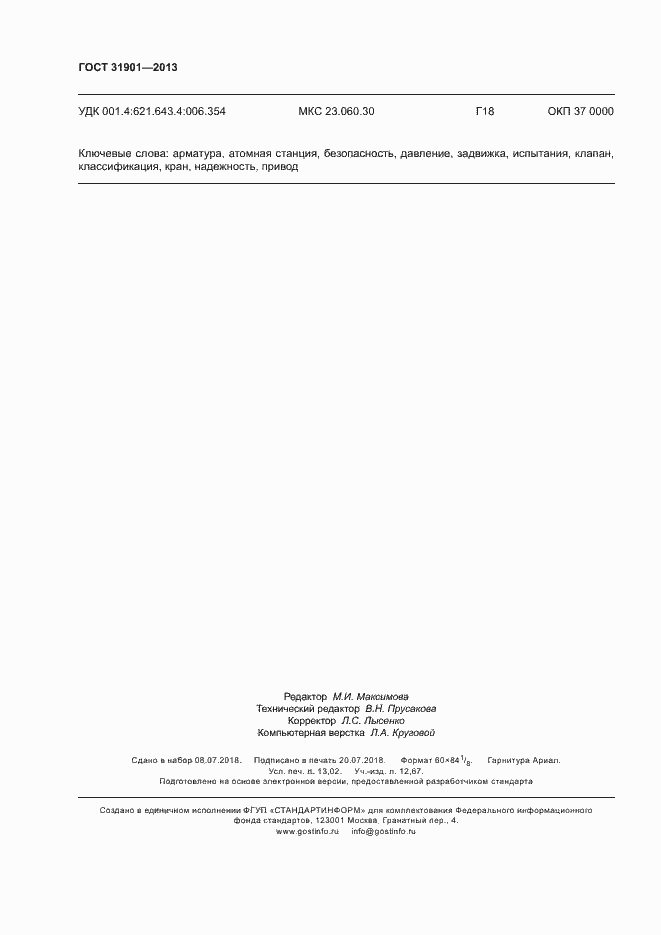 Страница 114 ГОСТ 31901-2013