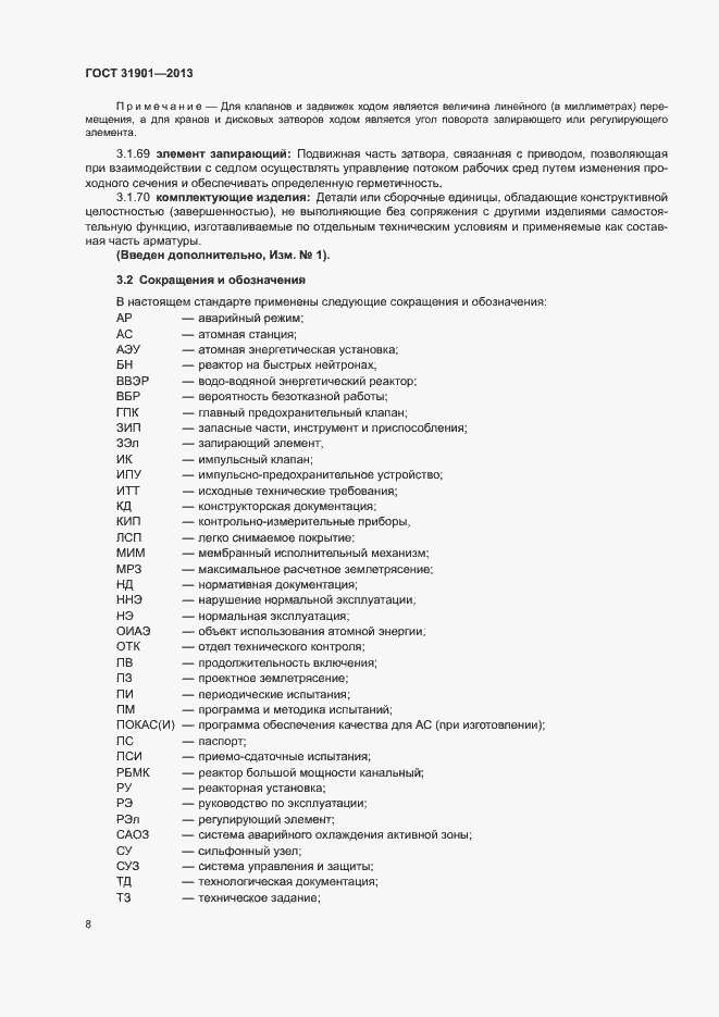 Страница 12 ГОСТ 31901-2013
