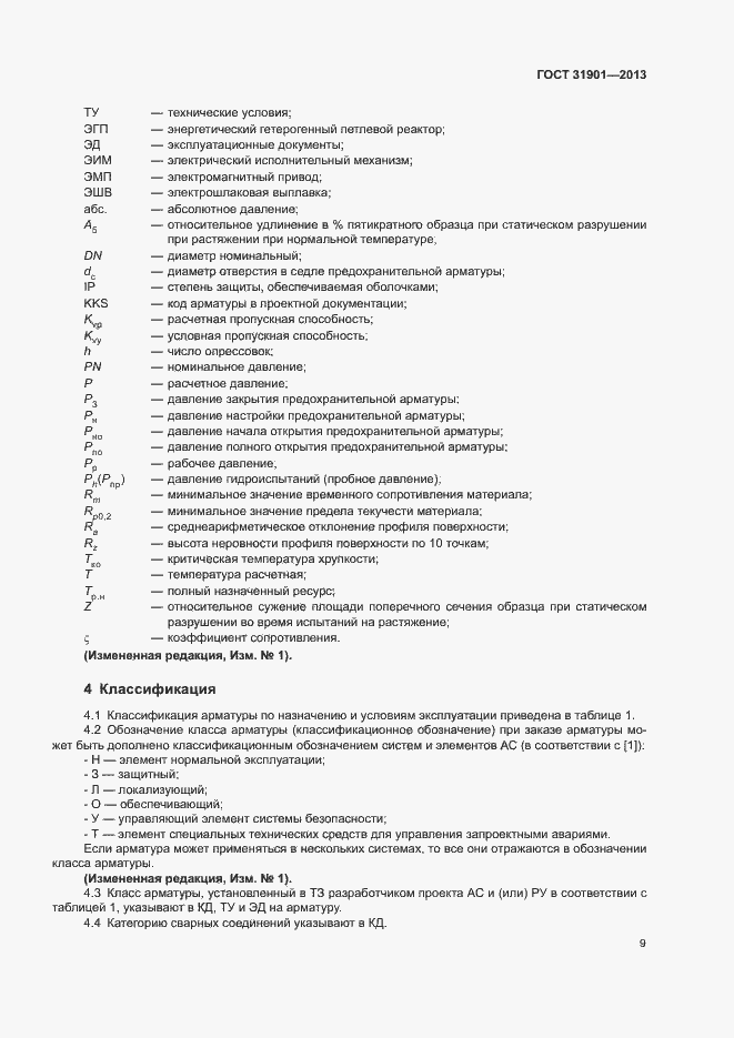 Страница 13 ГОСТ 31901-2013