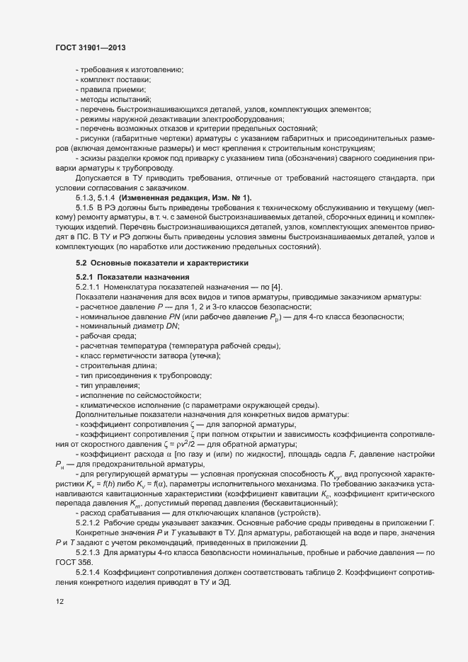 Страница 16 ГОСТ 31901-2013