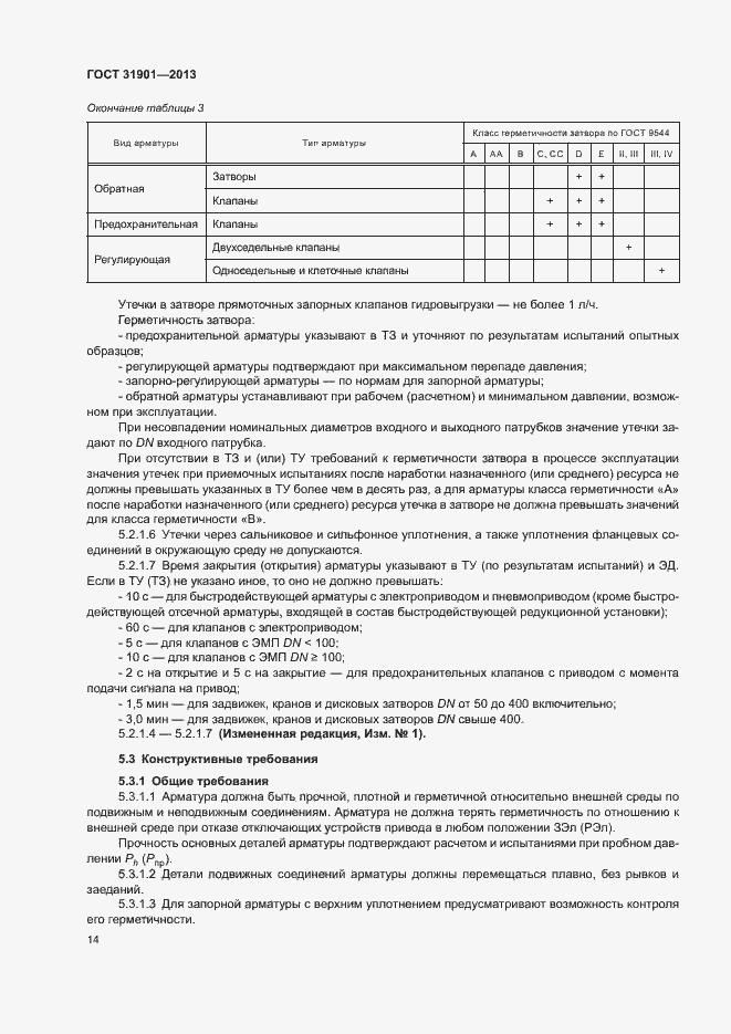 Страница 18 ГОСТ 31901-2013