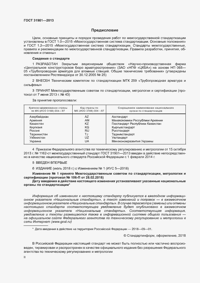 Страница 2 ГОСТ 31901-2013