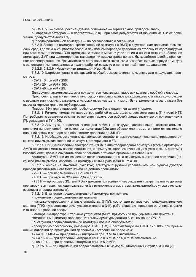 Страница 20 ГОСТ 31901-2013