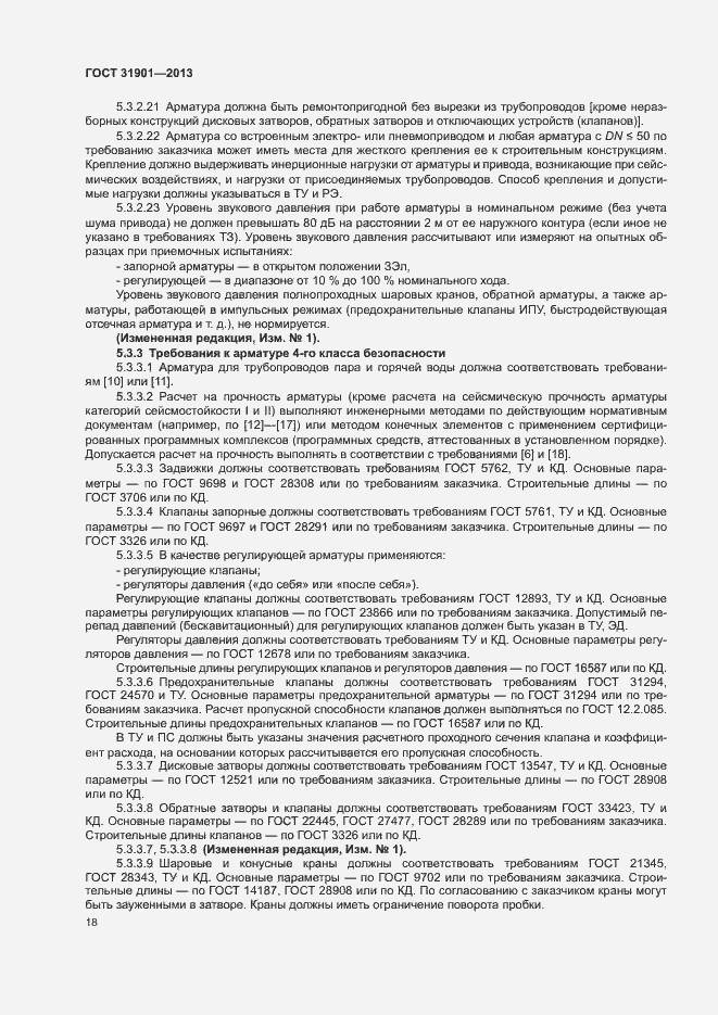 Страница 22 ГОСТ 31901-2013