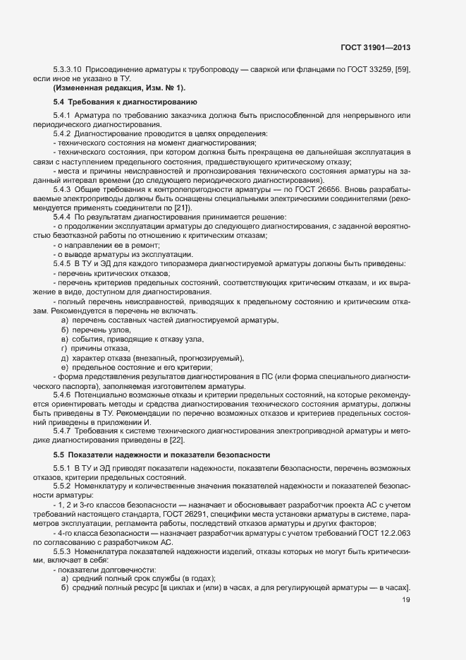 Страница 23 ГОСТ 31901-2013