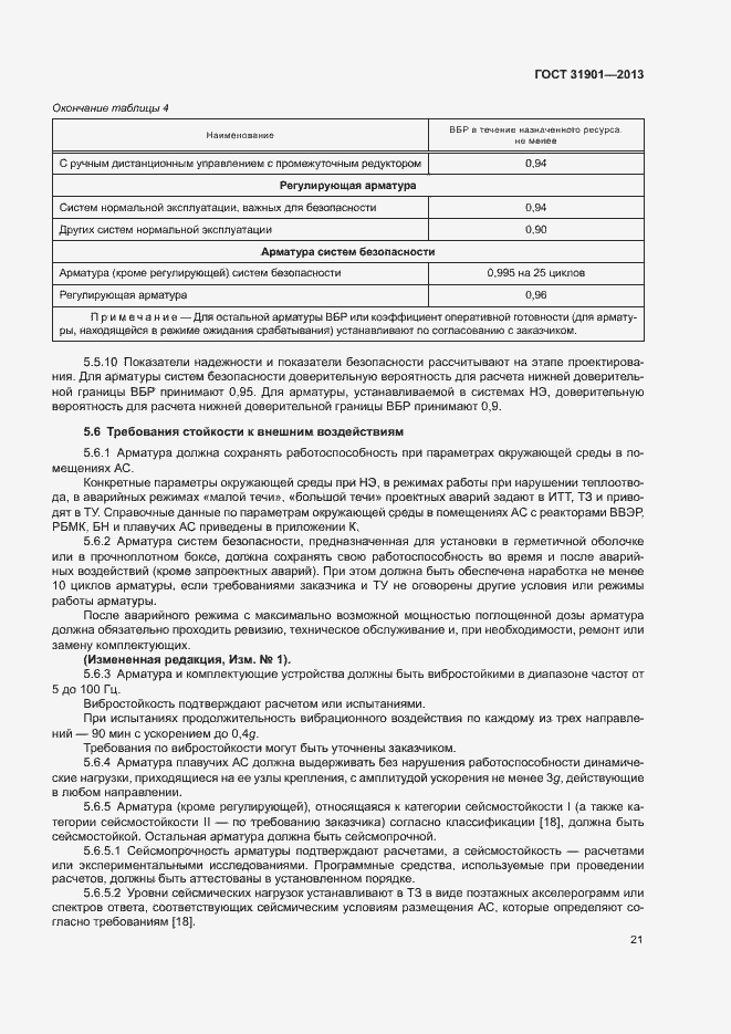Страница 25 ГОСТ 31901-2013