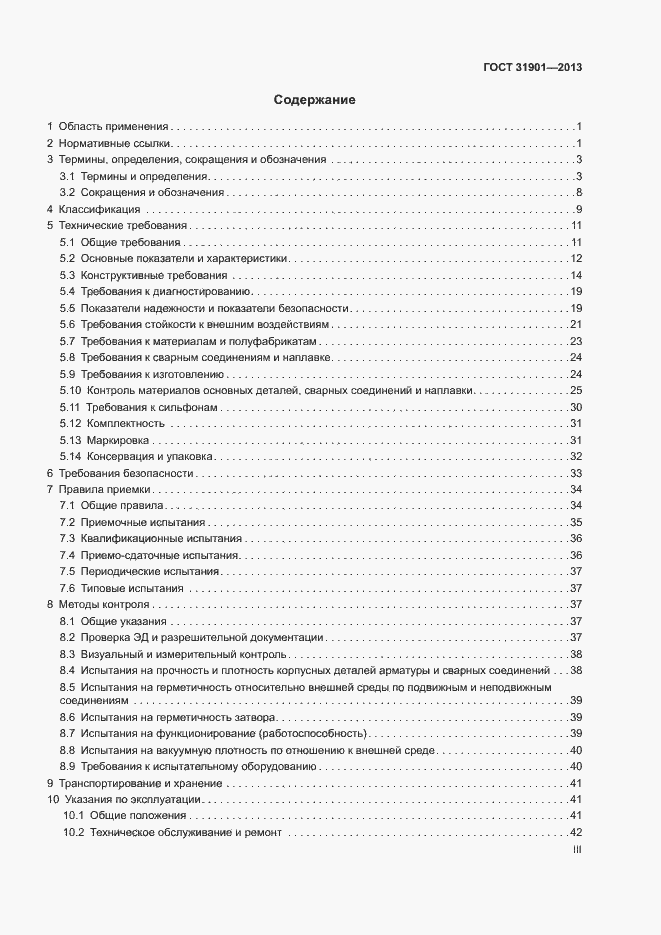 Страница 3 ГОСТ 31901-2013