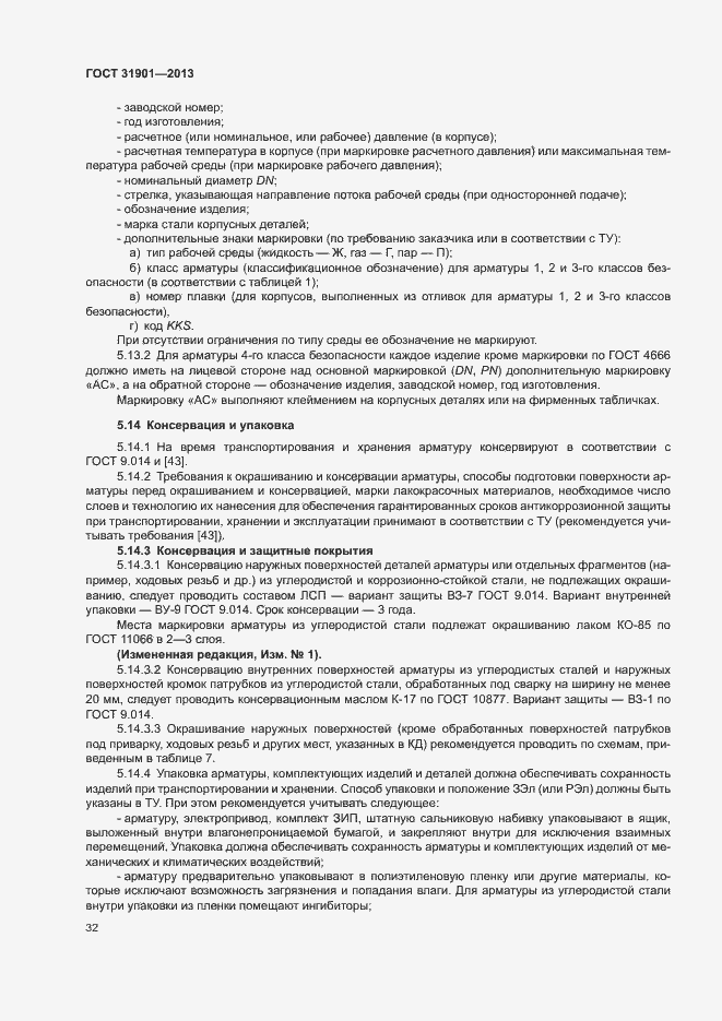 Страница 36 ГОСТ 31901-2013