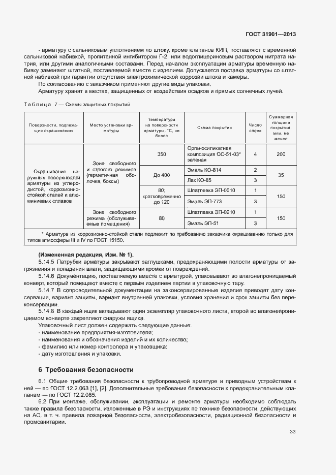 Страница 37 ГОСТ 31901-2013