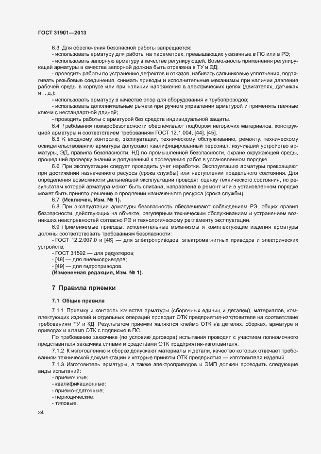 Страница 38 ГОСТ 31901-2013