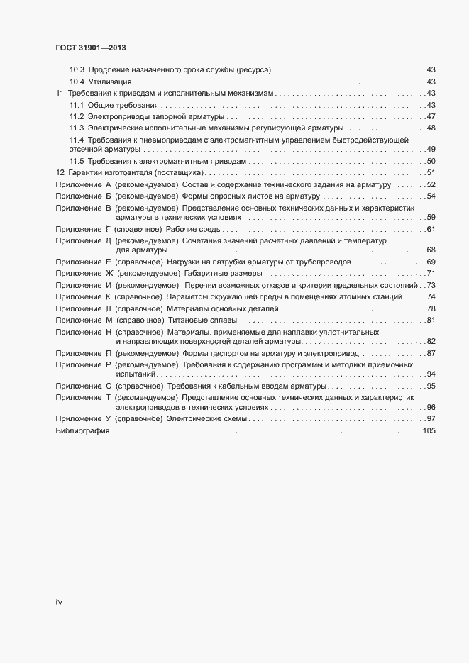 Страница 4 ГОСТ 31901-2013