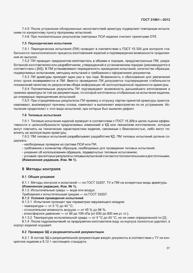 Страница 41 ГОСТ 31901-2013