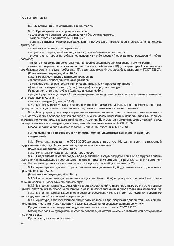 Страница 42 ГОСТ 31901-2013