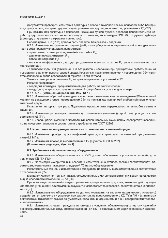 Страница 44 ГОСТ 31901-2013