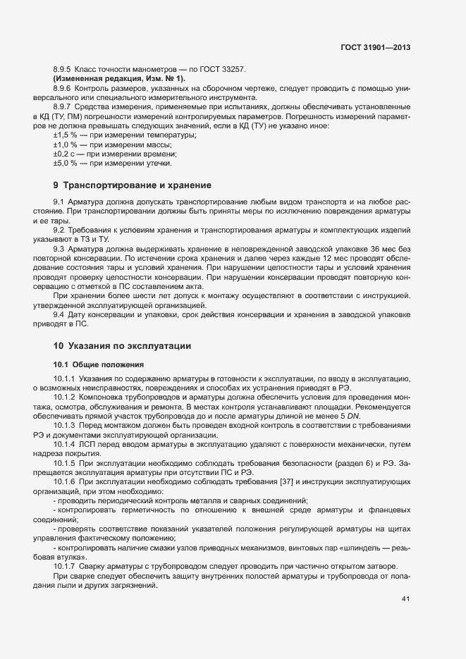 Страница 45 ГОСТ 31901-2013