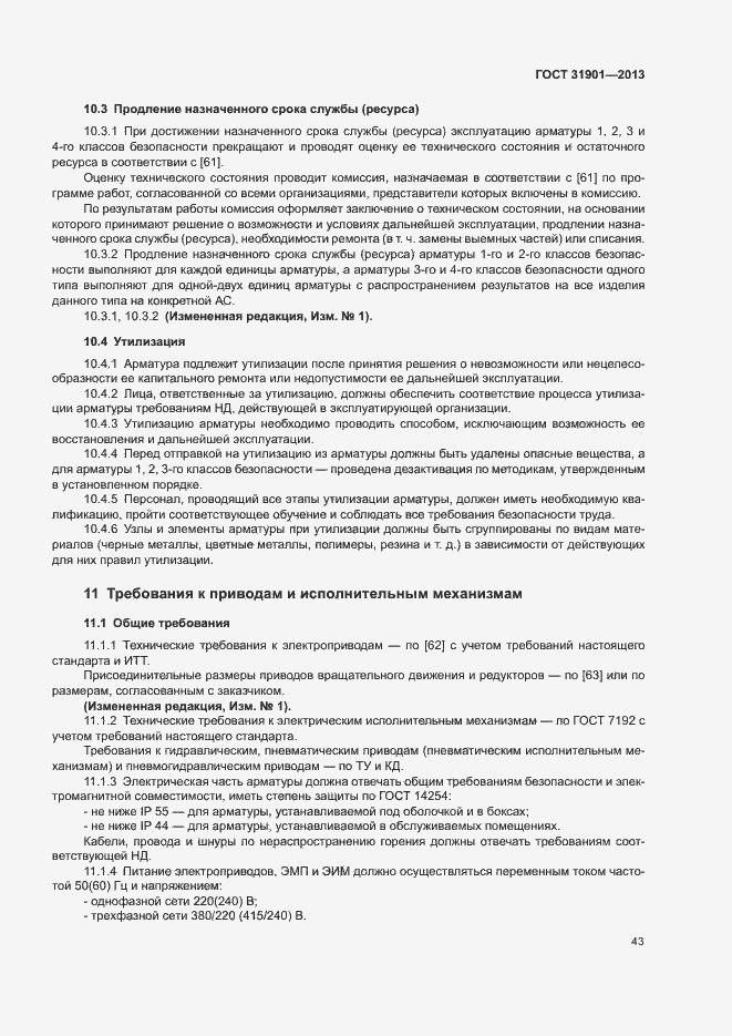 Страница 47 ГОСТ 31901-2013