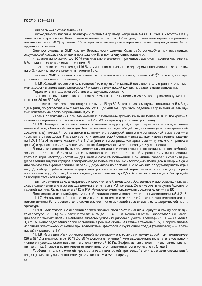 Страница 48 ГОСТ 31901-2013