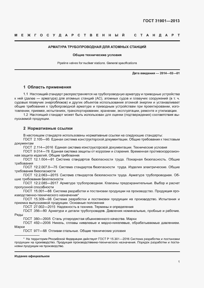 Страница 5 ГОСТ 31901-2013