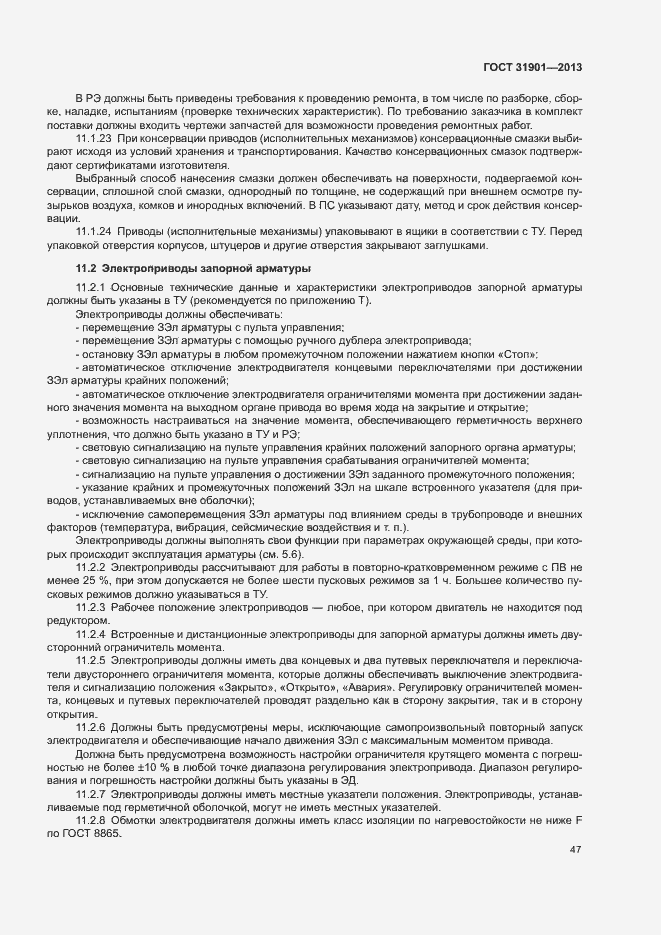 Страница 51 ГОСТ 31901-2013