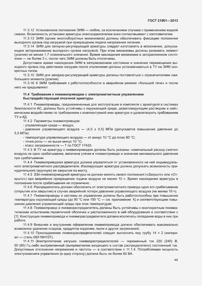 Страница 53 ГОСТ 31901-2013