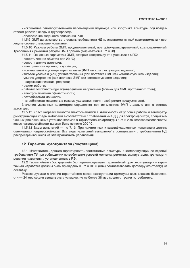 Страница 55 ГОСТ 31901-2013