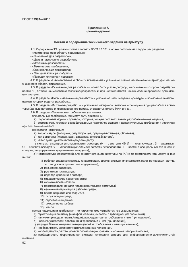 Страница 56 ГОСТ 31901-2013